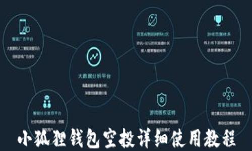 
小狐狸钱包空投详细使用教程