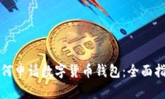 如何申请数字货币钱包：全面指南
