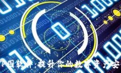   加密货币钱包P图软件：提升你的数字资产安全