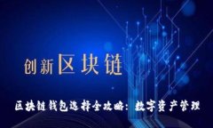 区块链钱包选择全攻略: 数字资产管理