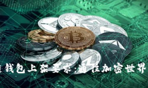 区块链钱包上架要求：通往加密世界的大门