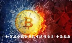 : 如何在小狐狸钱包中进行交易：全面指南