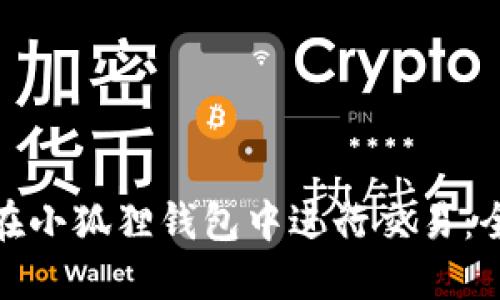 : 如何在小狐狸钱包中进行交易：全面指南