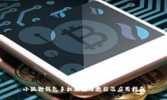 小狐狸钱包手机版使用教程及应用指南