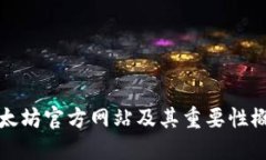 以太坊官方网站及其重要性概述