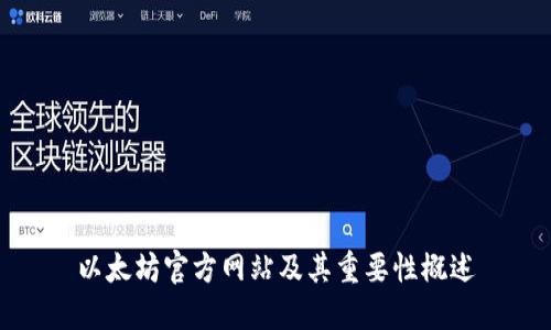 以太坊官方网站及其重要性概述