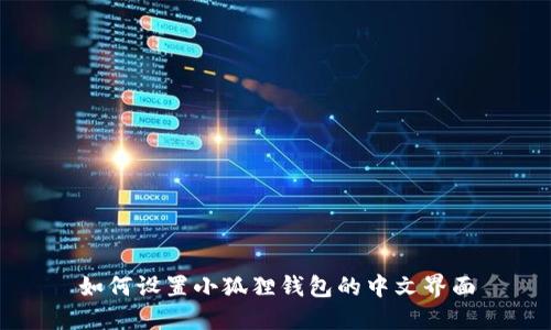 如何设置小狐狸钱包的中文界面
