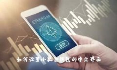 如何设置小狐狸钱包的中文界面