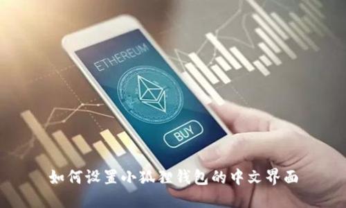 如何设置小狐狸钱包的中文界面