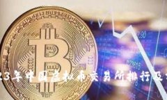 2023年中国虚拟币交易所排行及分析