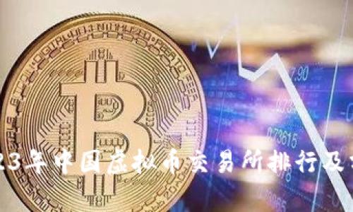 2023年中国虚拟币交易所排行及分析