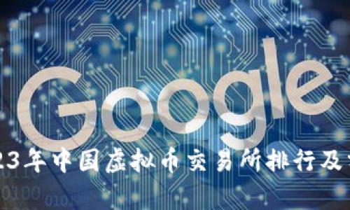 2023年中国虚拟币交易所排行及分析