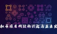 虚拟币项目网站的兴起与未来发展