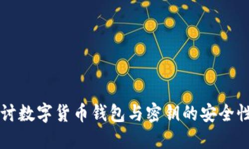 深入探讨数字货币钱包与密钥的安全性与应用