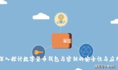 深入探讨数字货币钱包与密钥的安全性与应用