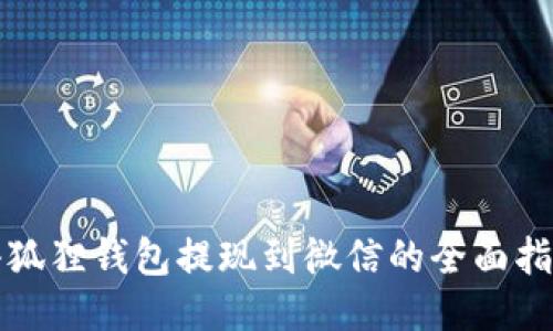 小狐狸钱包提现到微信的全面指南
