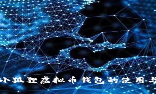 如何找到小狐狸虚拟币钱包的使用与设置指南