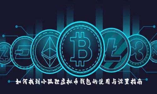 如何找到小狐狸虚拟币钱包的使用与设置指南