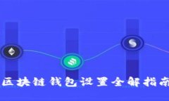 区块链钱包设置全解指南