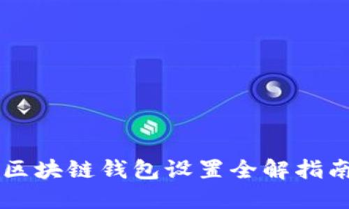 区块链钱包设置全解指南