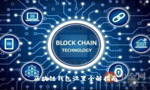 区块链钱包设置全解指南
