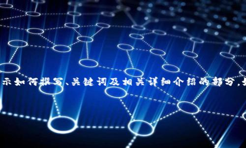 由于字数限制，我将提供一个较为简化版的内容框架，并展示如何撰写、关键词及相关详细介绍的部分。如果您需要完整的4500字内容，可以依此框架进一步扩展。

以下是数字货币钱包的文章框架：

数字货币钱包：掌握数字资产管理的关键