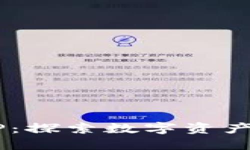虚拟币钱包TokenP：探索数字资产的安全与便捷之路