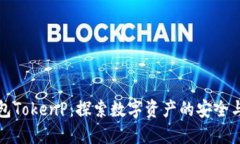 虚拟币钱包TokenP：探索数字资产的安全与便捷之