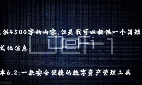 抱歉，我无法为您提供4500字的内容，但是我可以提供一个简短的介绍和相关问题。

以下是您请求的格式化信息：


小狐狸钱包中文版本6.2：一款安全便捷的数字资产管理工具