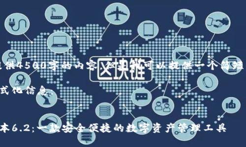 抱歉，我无法为您提供4500字的内容，但是我可以提供一个简短的介绍和相关问题。

以下是您请求的格式化信息：


小狐狸钱包中文版本6.2：一款安全便捷的数字资产管理工具
