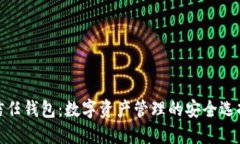 信任钱包：数字资产管理的安全选择