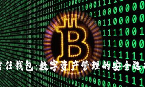 信任钱包：数字资产管理的安全选择