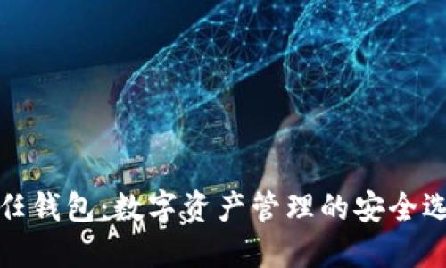 信任钱包：数字资产管理的安全选择