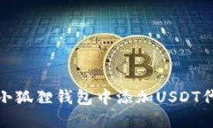 如何在小狐狸钱包中添加USDT代币地址