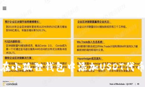 如何在小狐狸钱包中添加USDT代币地址