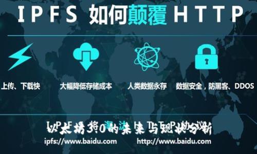 以太坊3.0的未来与现状分析