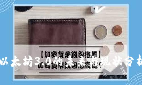 以太坊3.0的未来与现状分析