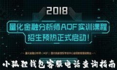 小狐狸钱包客服电话查询指南