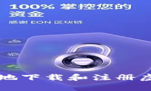 如何安全便捷地下载和注册虚拟币钱包应用