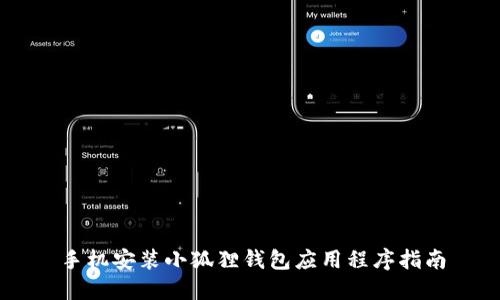 手机安装小狐狸钱包应用程序指南