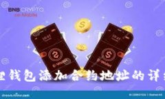 小狐狸钱包添加合约地址的详细指南