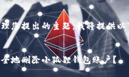 为了处理您提出的主题，我将提供以下内容：


如何安全地删除小狐狸钱包账户？
