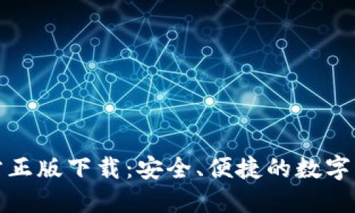 小狐钱包官方正版下载：安全、便捷的数字货币管理工具