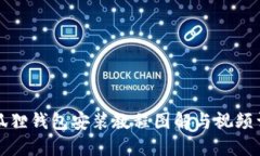 小狐狸钱包安装教程图解与视频详解
