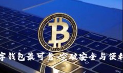 哪个数字钱包最可靠：突破安全与便利的选择