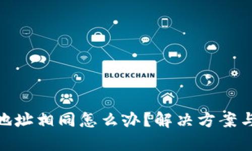 加密钱包地址相同怎么办？解决方案与预防措施