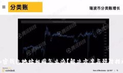 加密钱包地址相同怎么办？解决方案与预防措施