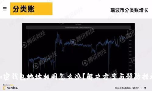 加密钱包地址相同怎么办？解决方案与预防措施