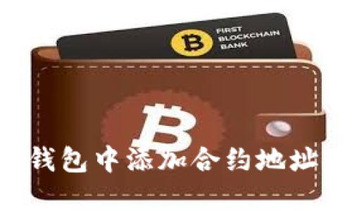 如何在小狐狸钱包中添加合约地址：一步一步指南