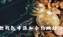 如何在小狐狸钱包中添加